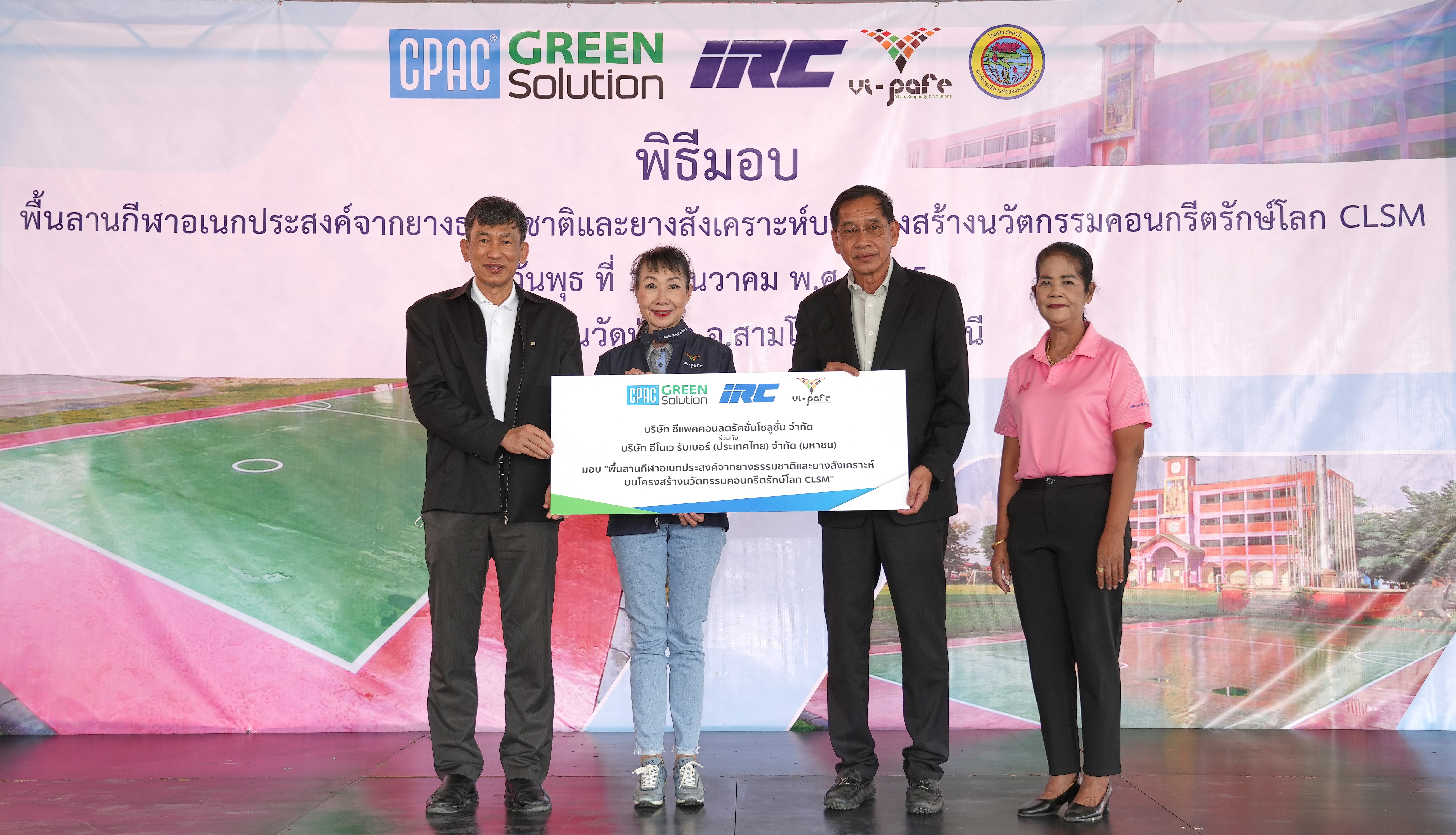 IRC ร่วมกับ CPAC Construction Solution ส่งมอบพื้นลานกีฬาอเนกประสงค์จากยางธรรมชาติและยางสังเคราะห์แก่ อบจ.ปทุมธานี